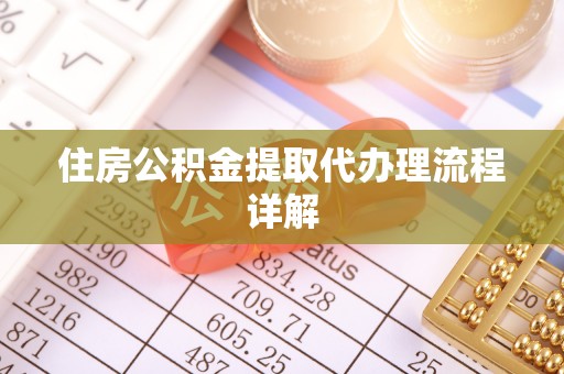 常熟住房公积金提取代办理流程详解