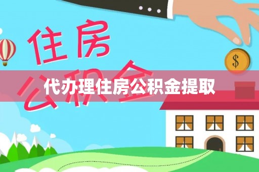 常熟代办理住房公积金提取