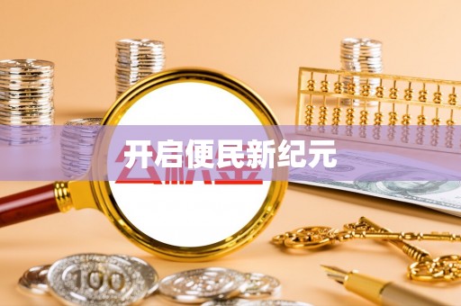 常熟开启便民新纪元