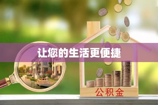 常熟让您的生活更便捷