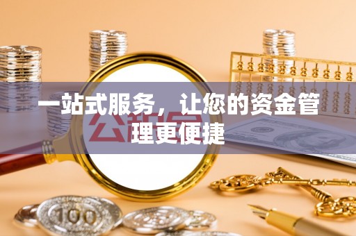 常熟一站式服务，让您的资金管理更便捷