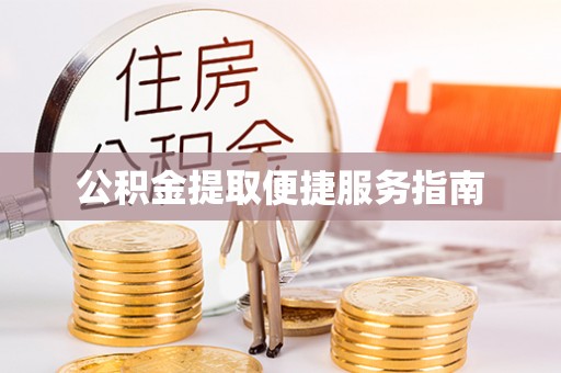 常熟公积金提取便捷服务指南