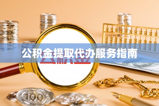 常熟公积金提取代办服务指南