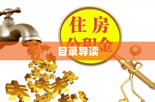 常熟目录导读
