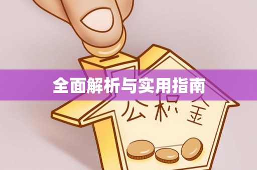 常熟全面解析与实用指南