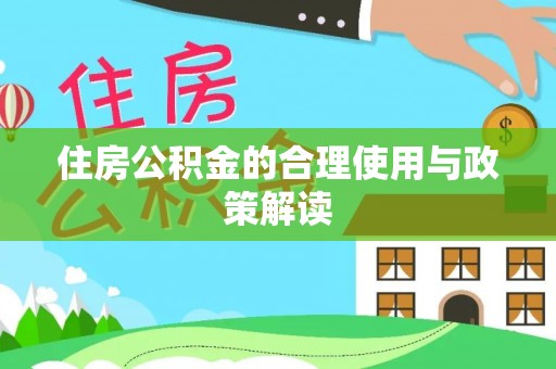 常熟住房公积金的合理使用与政策解读