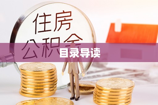 常熟目录导读