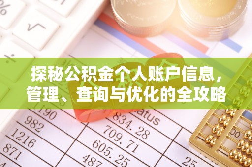 常熟探秘公积金个人账户信息，管理、查询与优化的全攻略