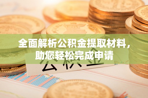 常熟全面解析公积金提取材料，助您轻松完成申请
