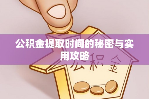 常熟公积金提取时间的秘密与实用攻略