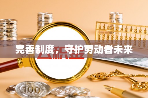 常熟完善制度，守护劳动者未来