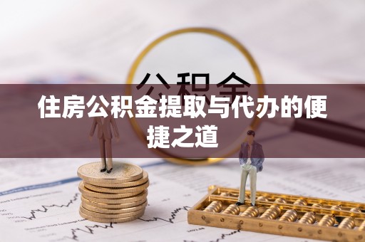 常熟住房公积金提取与代办的便捷之道