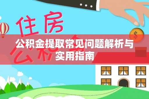 常熟公积金提取常见问题解析与实用指南