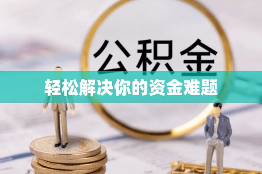 常熟轻松解决你的资金难题