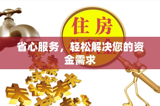 常熟省心服务，轻松解决您的资金需求