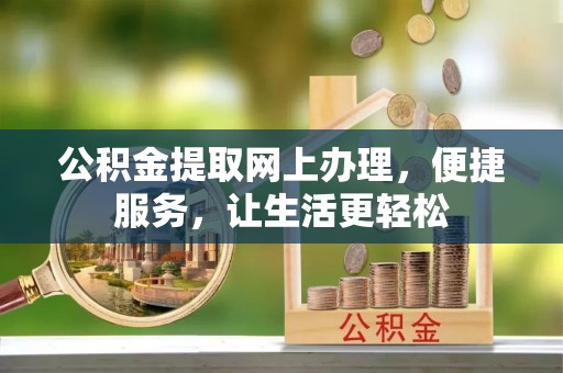常熟公积金提取网上办理，便捷服务，让生活更轻松