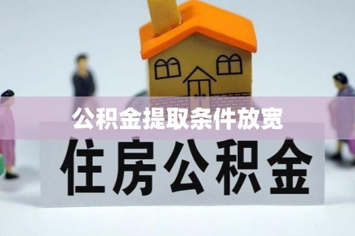 常熟公积金提取条件放宽