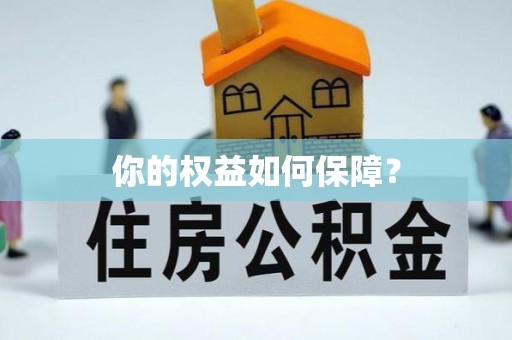 常熟你的权益如何保障？