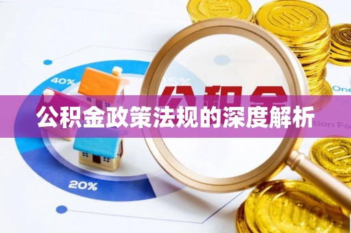 常熟公积金政策法规的深度解析