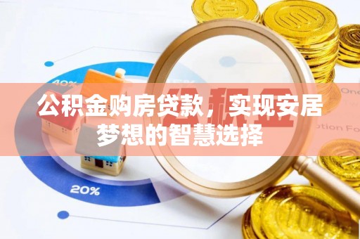 常熟公积金购房贷款，实现安居梦想的智慧选择