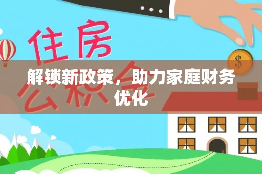 常熟解锁新政策，助力家庭财务优化