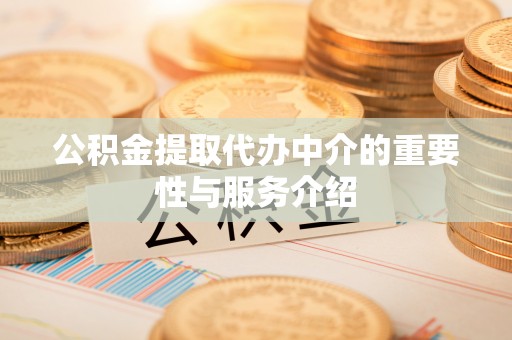 常熟公积金提取代办中介的重要性与服务介绍