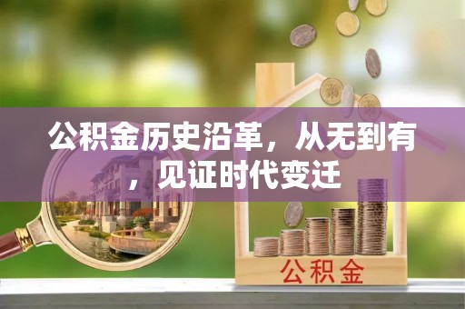 常熟公积金历史沿革，从无到有，见证时代变迁