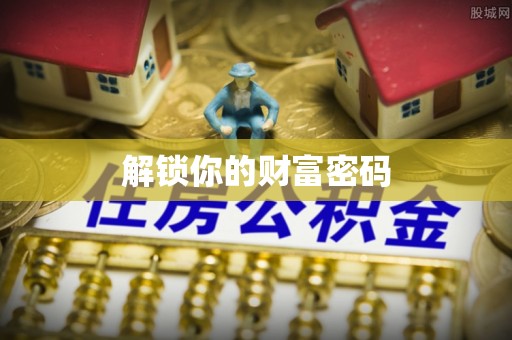 常熟解锁你的财富密码