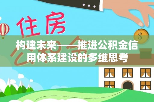 常熟构建未来——推进公积金信用体系建设的多维思考