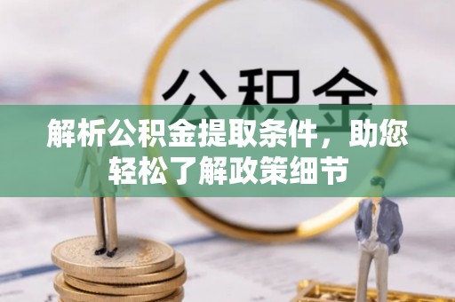 常熟解析公积金提取条件，助您轻松了解政策细节