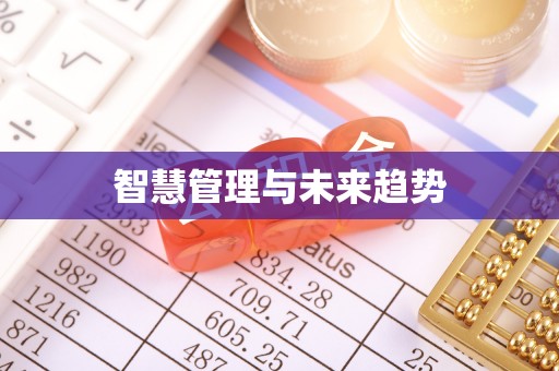 常熟智慧管理与未来趋势