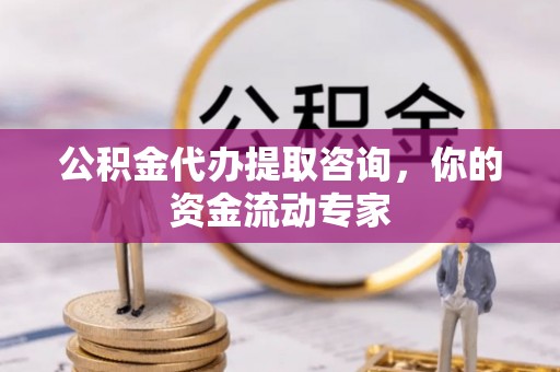 常熟公积金代办提取咨询，你的资金流动专家