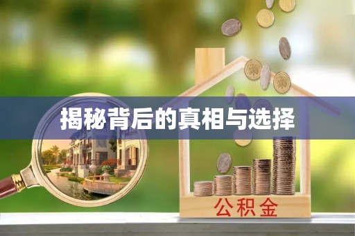 常熟揭秘背后的真相与选择