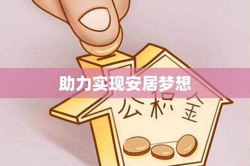 常熟助力实现安居梦想