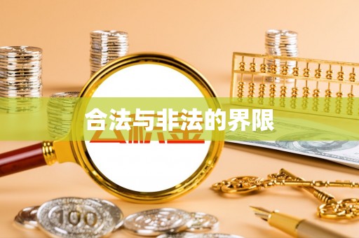 常熟合法与非法的界限