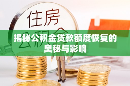 常熟揭秘公积金贷款额度恢复的奥秘与影响