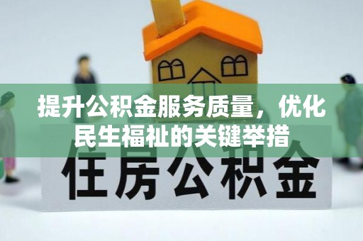 常熟提升公积金服务质量，优化民生福祉的关键举措