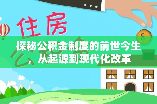 常熟探秘公积金制度的前世今生，从起源到现代化改革