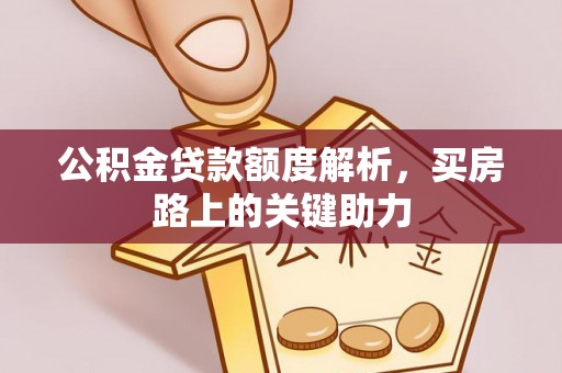 常熟公积金贷款额度解析，买房路上的关键助力