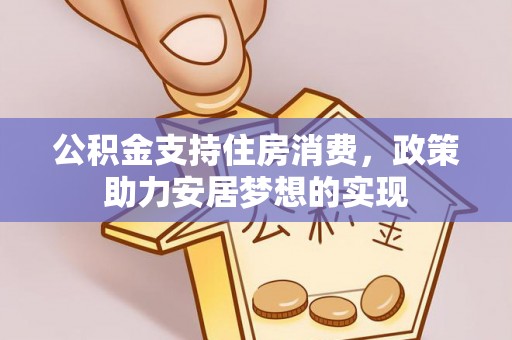 常熟公积金支持住房消费，政策助力安居梦想的实现