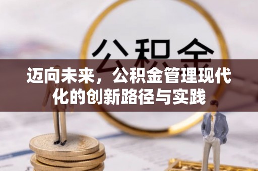常熟迈向未来，公积金管理现代化的创新路径与实践