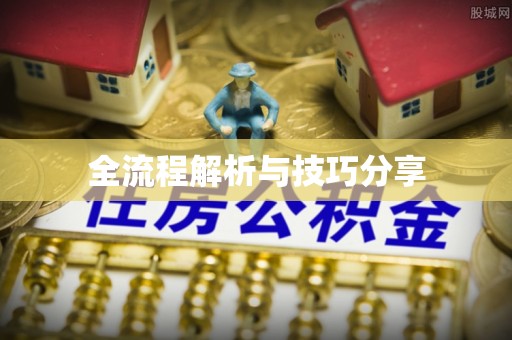 常熟全流程解析与技巧分享