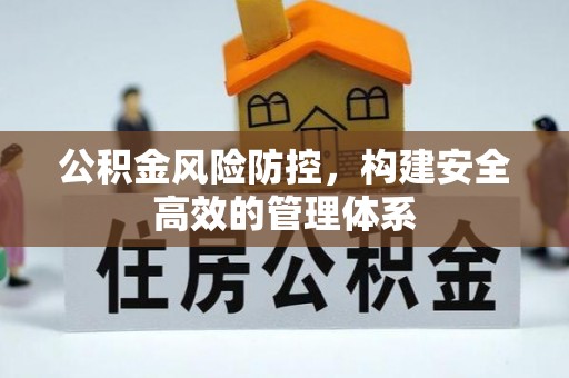 常熟公积金风险防控，构建安全高效的管理体系