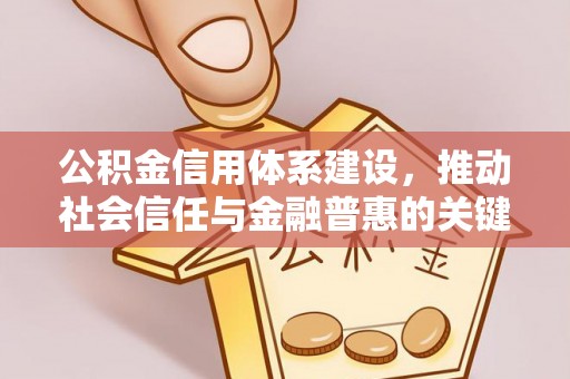 常熟公积金信用体系建设，推动社会信任与金融普惠的关键一步