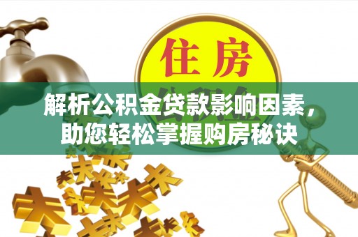 常熟解析公积金贷款影响因素，助您轻松掌握购房秘诀