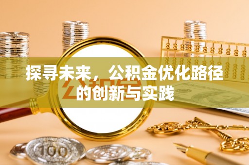 常熟探寻未来，公积金优化路径的创新与实践