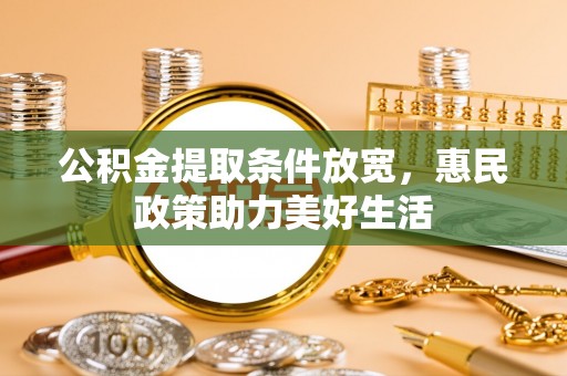 常熟公积金提取条件放宽，惠民政策助力美好生活