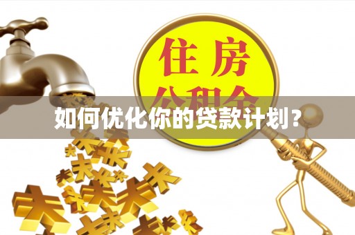 常熟如何优化你的贷款计划？