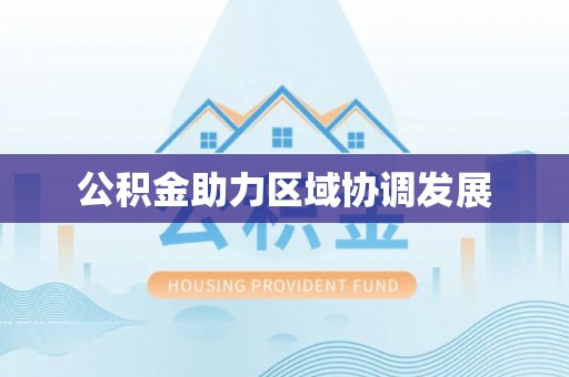 常熟公积金助力区域协调发展