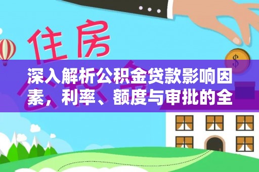 常熟深入解析公积金贷款影响因素，利率、额度与审批的全面解读